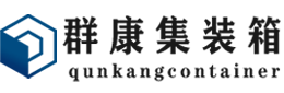 新会集装箱 - 新会二手集装箱 - 新会海运集装箱 - 群康集装箱服务有限公司